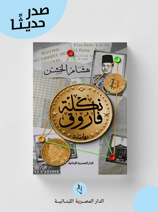 الدار المصرية اللبنانية تطرح رواية نكلة فاروق لهشام الخشن 